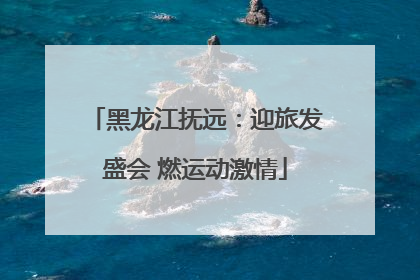 黑龙江抚远：迎旅发盛会 燃运动激情