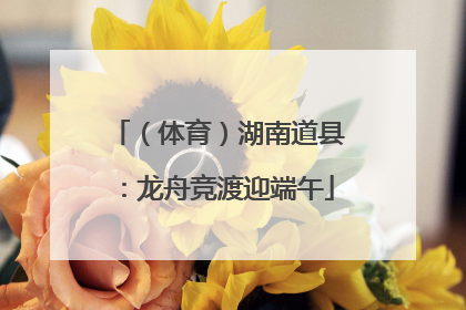 （体育）湖南道县：龙舟竞渡迎端午