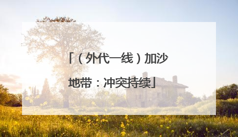 （外代一线）加沙地带：冲突持续