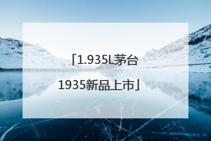 1.935L茅台1935新品上市