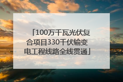 100万千瓦光伏复合项目330千伏输变电工程线路全线贯通