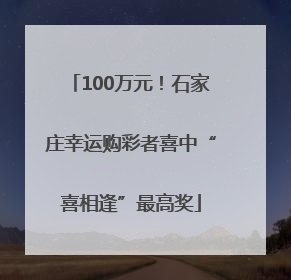 100万元！石家庄幸运购彩者喜中“喜相逢”最高奖