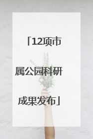 12项市属公园科研成果发布