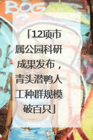 12项市属公园科研成果发布，青头潜鸭人工种群规模破百只