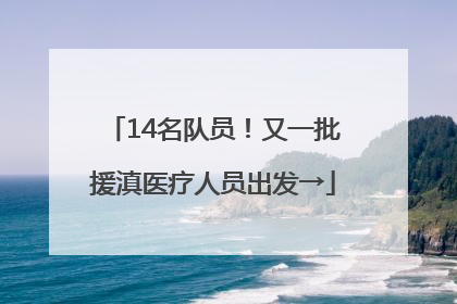 14名队员！又一批援滇医疗人员出发→