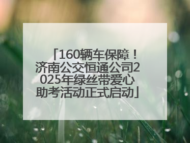 160辆车保障！济南公交恒通公司2025年绿丝带爱心助考活动正式启动