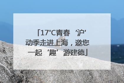 17℃青春‘沪’动季走进上海，邀您一起‘趣’游建德