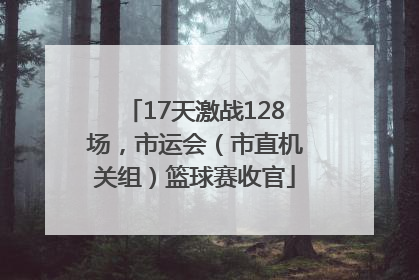 17天激战128场，市运会（市直机关组）篮球赛收官