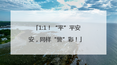 1:1！“平”平安安，同样“警”彩！