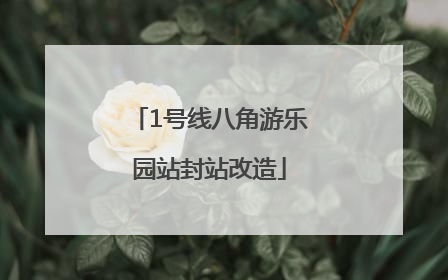 1号线八角游乐园站封站改造