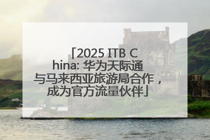 2025 ITB China: 华为天际通与马来西亚旅游局合作，成为官方流量伙伴