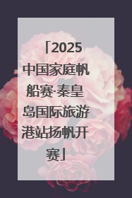 2025中国家庭帆船赛·秦皇岛国际旅游港站扬帆开赛