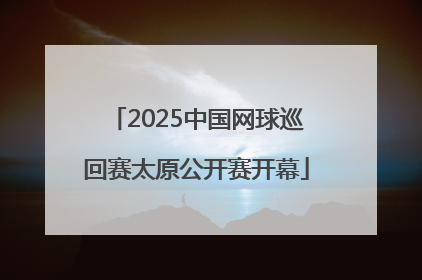 2025中国网球巡回赛太原公开赛开幕