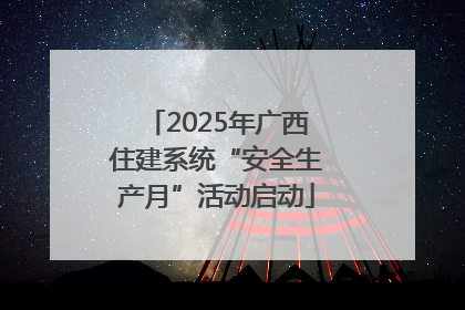2025年广西住建系统“安全生产月”活动启动