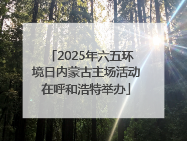 2025年六五环境日内蒙古主场活动在呼和浩特举办