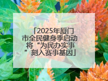 2025年厦门市全民健身季启动 将“为民办实事”刻入赛事基因