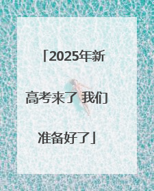 2025年新高考来了 我们准备好了