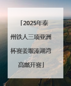 2025年泰州铁人三项亚洲杯赛姜堰溱湖湾高燃开赛