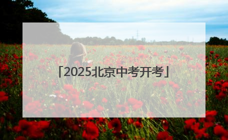 2025北京中考开考