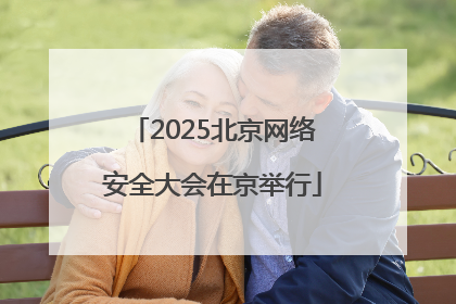 2025北京网络安全大会在京举行