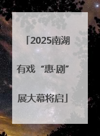 2025南湖有戏“惠·剧”展大幕将启