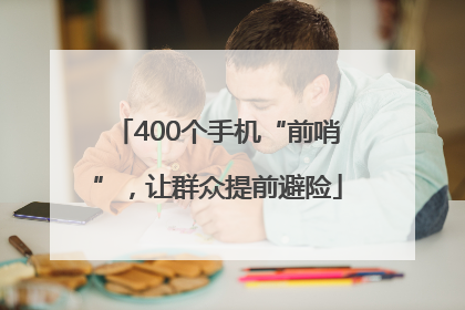 400个手机“前哨”，让群众提前避险