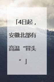 4日起，安徽北部有高温“冒头”