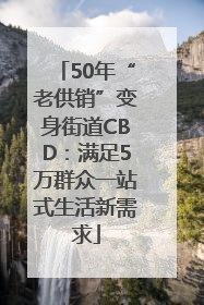 50年“老供销”变身街道CBD：满足5万群众一站式生活新需求