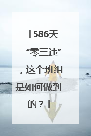 586天“零三违”，这个班组是如何做到的？