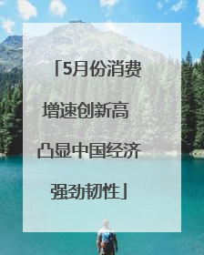 5月份消费增速创新高 凸显中国经济强劲韧性
