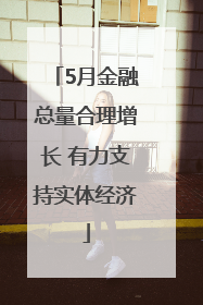 5月金融总量合理增长 有力支持实体经济