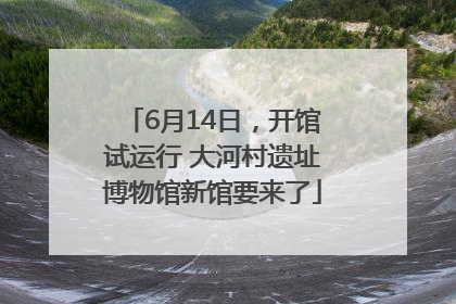 6月14日，开馆试运行 大河村遗址博物馆新馆要来了