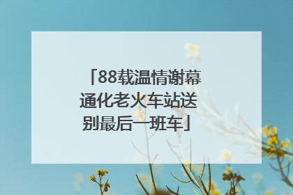 88载温情谢幕 通化老火车站送别最后一班车