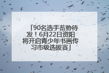 90名选手蓄势待发！6月22日资阳将开启青少年书画传习市级选拔赛