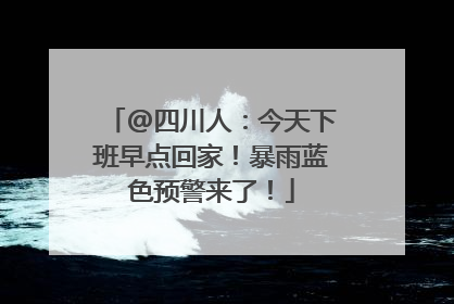 @四川人：今天下班早点回家！暴雨蓝色预警来了！