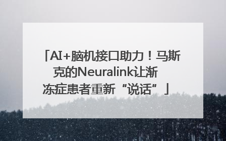 AI+脑机接口助力！马斯克的Neuralink让渐冻症患者重新“说话”