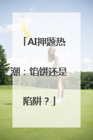 AI押题热潮：馅饼还是陷阱？