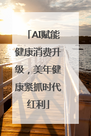 AI赋能健康消费升级，美年健康紧抓时代红利
