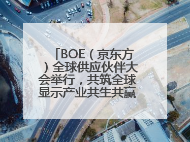 BOE（京东方）全球供应伙伴大会举行，共筑全球显示产业共生共赢新格局