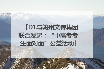 D1与赣州文传集团联合发起：“中高考考生面对面”公益活动
