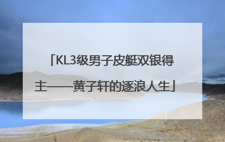 KL3级男子皮艇双银得主——黄子轩的逐浪人生