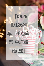 K9260/1次列车：重点旅客 重点照顾(图)
