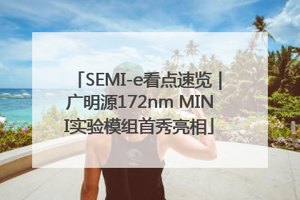SEMI-e看点速览｜广明源172nm MINI实验模组首秀亮相