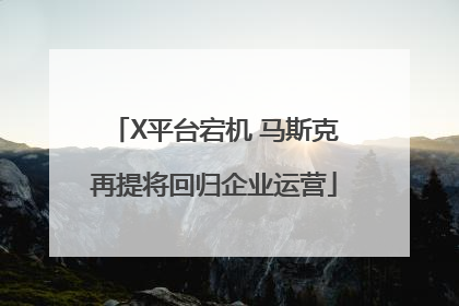 X平台宕机 马斯克再提将回归企业运营