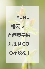 YUNĒ缦云 × 香港英皇娱乐集团COO霍汶希