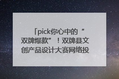 pick你心中的“双牌爆款”！双牌县文创产品设计大赛网络投票评选火热进行中